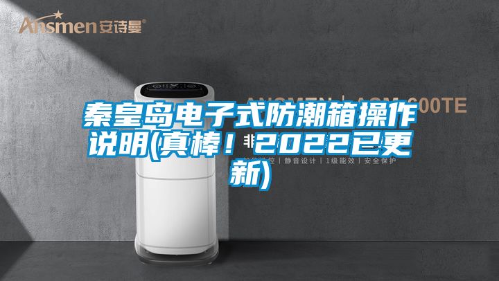 秦皇島電子式防潮箱操作說明(真棒！2022已更新)