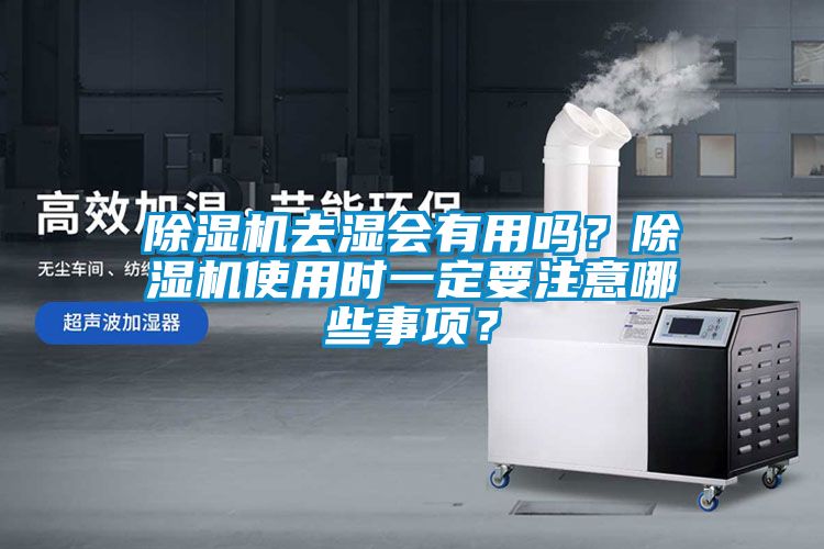 除濕機去濕會有用嗎？除濕機使用時一定要注意哪些事項？