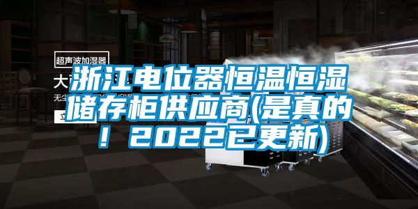 浙江電位器恒溫恒濕儲(chǔ)存柜供應(yīng)商(是真的！2022已更新)