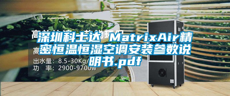 深圳科士達 MatrixAir精密恒溫恒濕空調(diào)安裝參數(shù)說明書.pdf