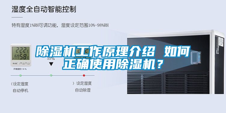 除濕機工作原理介紹 如何正確使用除濕機？