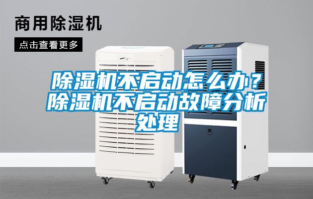 除濕機不啟動怎么辦？除濕機不啟動故障分析處理