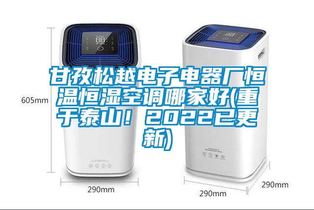 甘孜松越電子電器廠恒溫恒濕空調(diào)哪家好(重于泰山！2022已更新)