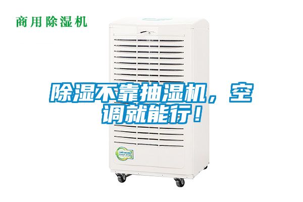 除濕不靠抽濕機，空調就能行！