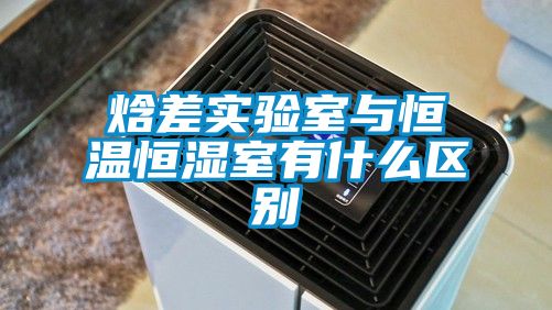 焓差實驗室與恒溫恒濕室有什么區(qū)別