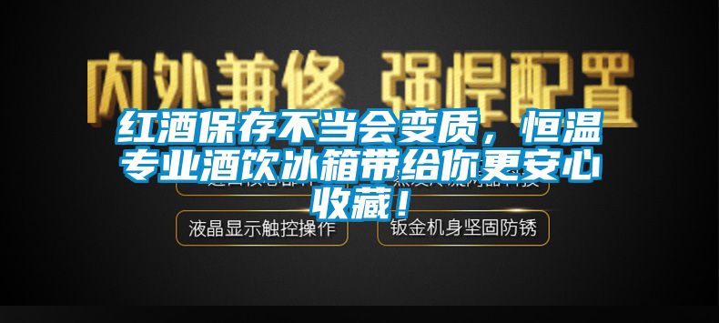 紅酒保存不當(dāng)會(huì)變質(zhì)，恒溫專業(yè)酒飲冰箱帶給你更安心收藏！