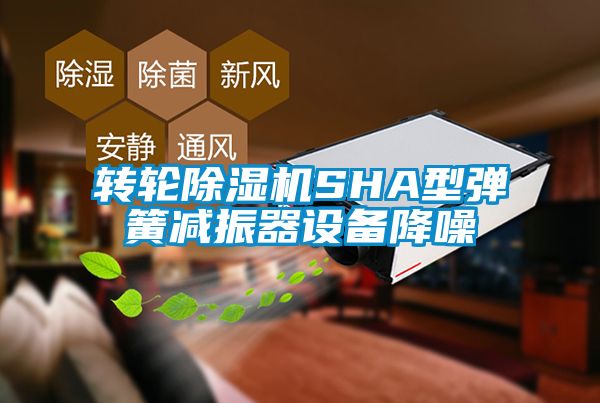 轉(zhuǎn)輪除濕機SHA型彈簧減振器設備降噪