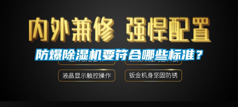 防爆除濕機要符合哪些標(biāo)準？