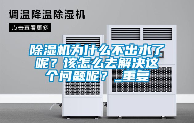 除濕機(jī)為什么不出水了呢？該怎么去解決這個問題呢？_重復(fù)