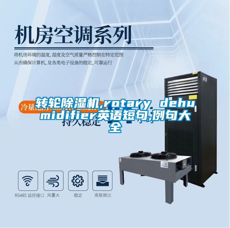 轉(zhuǎn)輪除濕機,rotary dehumidifier英語短句,例句大全