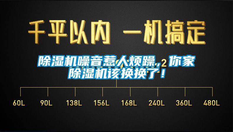 除濕機噪音惹人煩躁，你家除濕機該換換了！