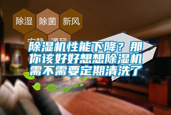 除濕機性能下降？那你該好好想想除濕機需不需要定期清洗了