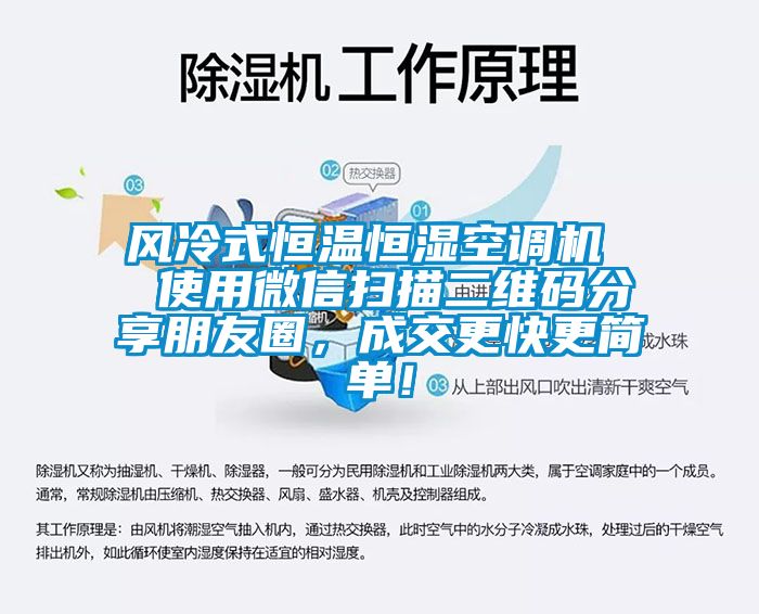 風(fēng)冷式恒溫恒濕空調(diào)機  使用微信掃描二維碼分享朋友圈，成交更快更簡單！