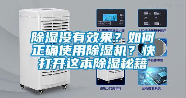 除濕沒有效果？如何正確使用除濕機(jī)？快打開這本除濕秘籍