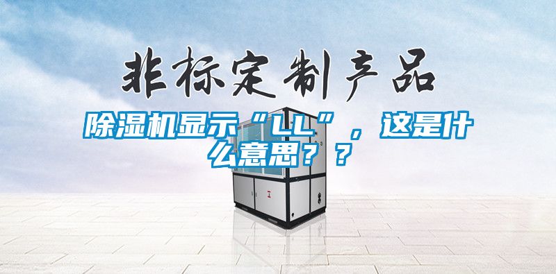 除濕機(jī)顯示“LL”，這是什么意思？？