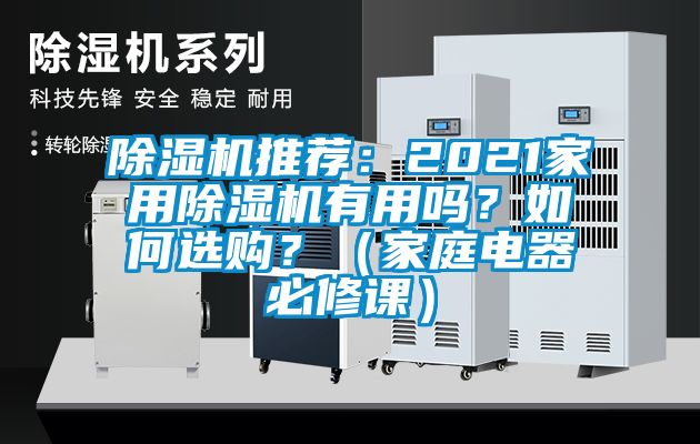 除濕機(jī)推薦：2021家用除濕機(jī)有用嗎？如何選購(gòu)？（家庭電器必修課）