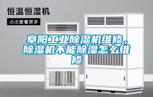 阜陽工業(yè)除濕機維修，除濕機不能除濕怎么維修