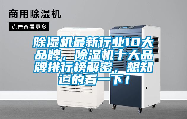 除濕機(jī)最新行業(yè)10大品牌，除濕機(jī)十大品牌排行榜解密，想知道的看一下！