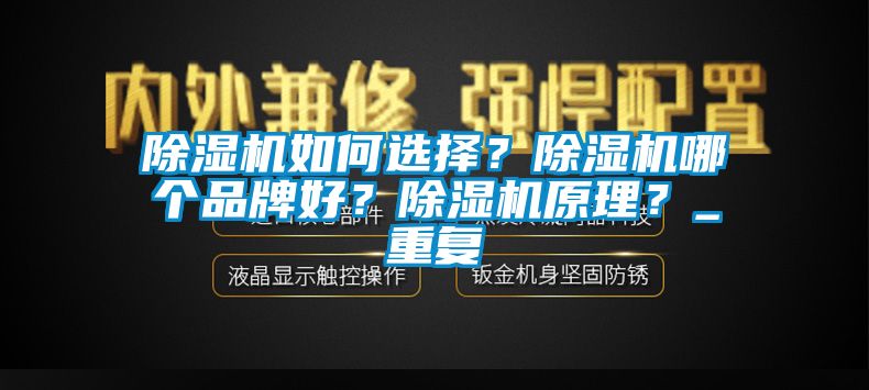 除濕機(jī)如何選擇？除濕機(jī)哪個品牌好？除濕機(jī)原理？_重復(fù)