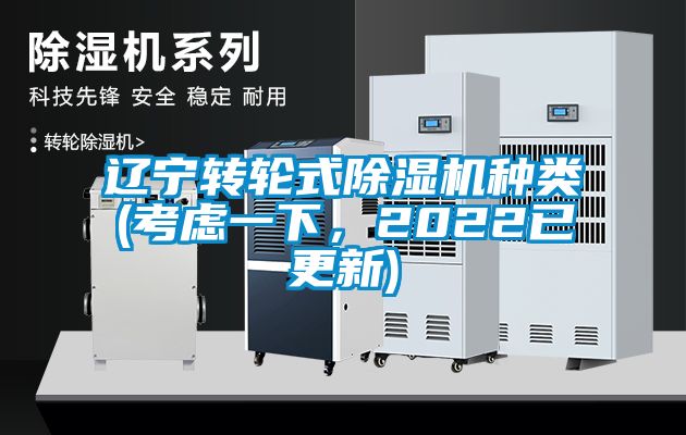 遼寧轉(zhuǎn)輪式除濕機種類(考慮一下，2022已更新)