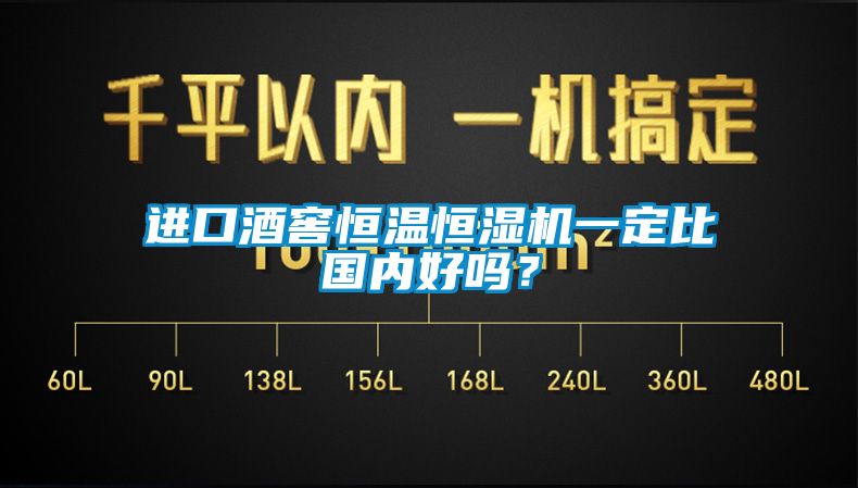 進口酒窖恒溫恒濕機一定比國內(nèi)好嗎？