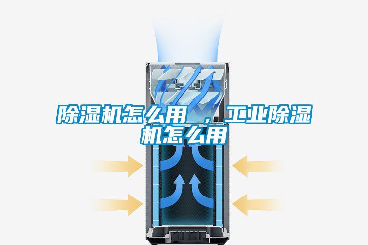 除濕機怎么用 ，工業(yè)除濕機怎么用