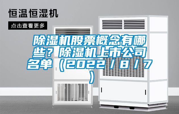 除濕機股票概念有哪些？除濕機上市公司名單（2022／8／7）