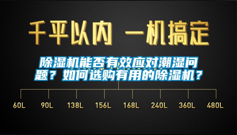 除濕機能否有效應(yīng)對潮濕問題？如何選購有用的除濕機？