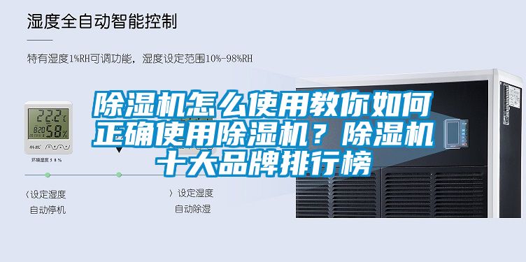 除濕機怎么使用教你如何正確使用除濕機？除濕機十大品牌排行榜