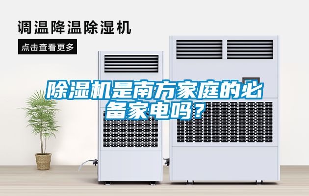 除濕機(jī)是南方家庭的必備家電嗎？