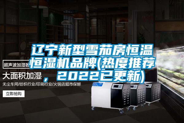 遼寧新型雪茄房恒溫恒濕機(jī)品牌(熱度推薦，2022已更新)