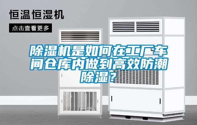 除濕機是如何在工廠車間倉庫內(nèi)做到高效防潮除濕？