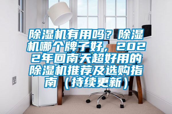 除濕機(jī)有用嗎？除濕機(jī)哪個牌子好，2022年回南天超好用的除濕機(jī)推薦及選購指南（持續(xù)更新）