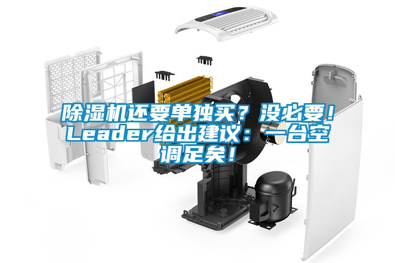 除濕機(jī)還要單獨(dú)買？沒必要！Leader給出建議：一臺空調(diào)足矣！