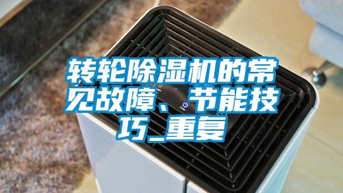 轉輪除濕機的常見故障、節(jié)能技巧_重復