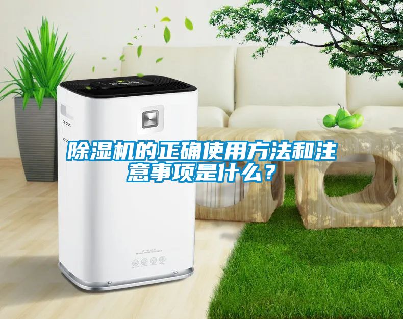 除濕機(jī)的正確使用方法和注意事項是什么？