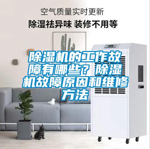 除濕機的工作故障有哪些？除濕機故障原因和維修方法