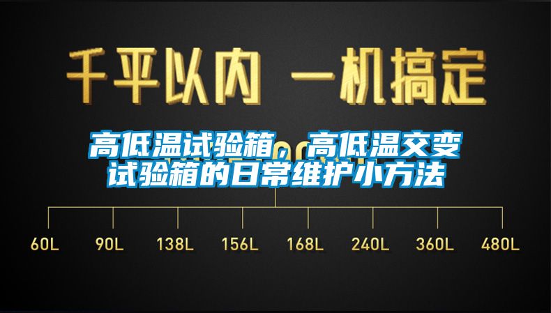 高低溫試驗(yàn)箱，高低溫交變?cè)囼?yàn)箱的日常維護(hù)小方法