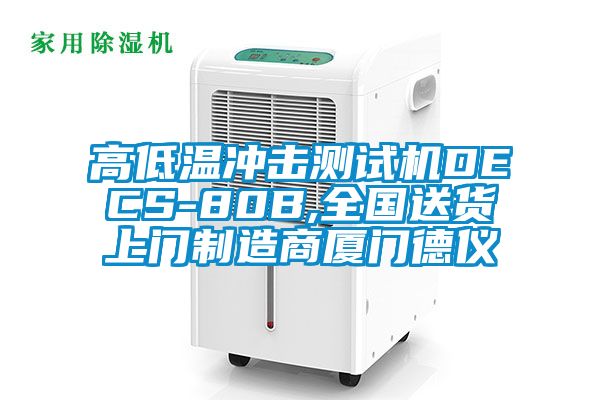 高低溫沖擊測(cè)試機(jī)DECS-80B,全國送貨上門制造商廈門德儀